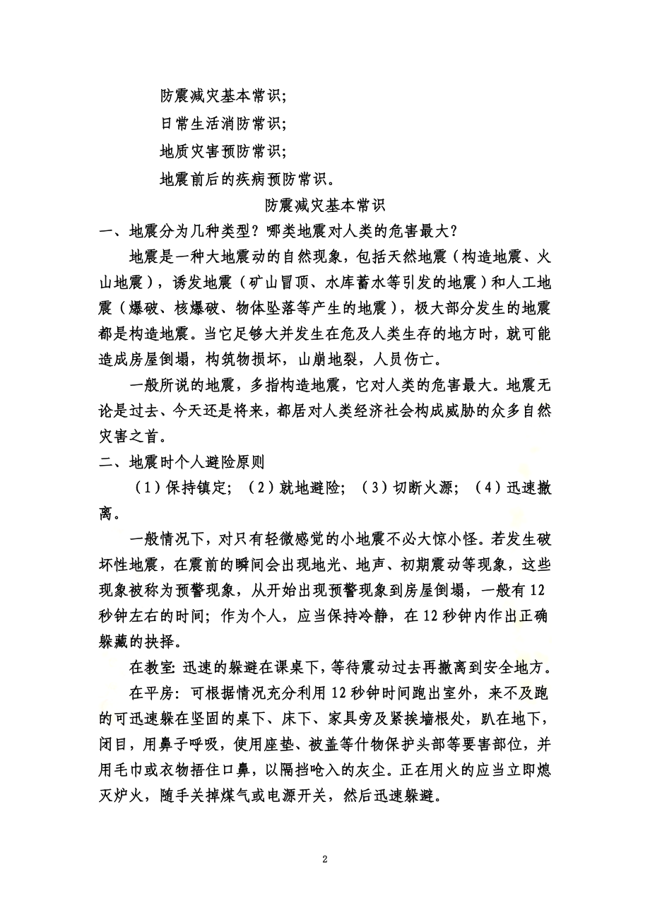 防灾减灾常识宣传资料.doc_第2页