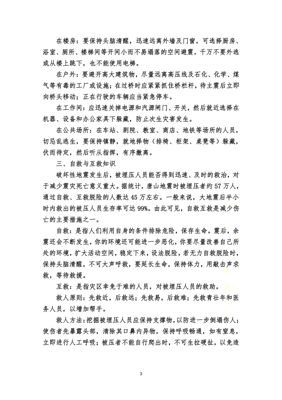 防灾减灾常识宣传资料.doc_第3页