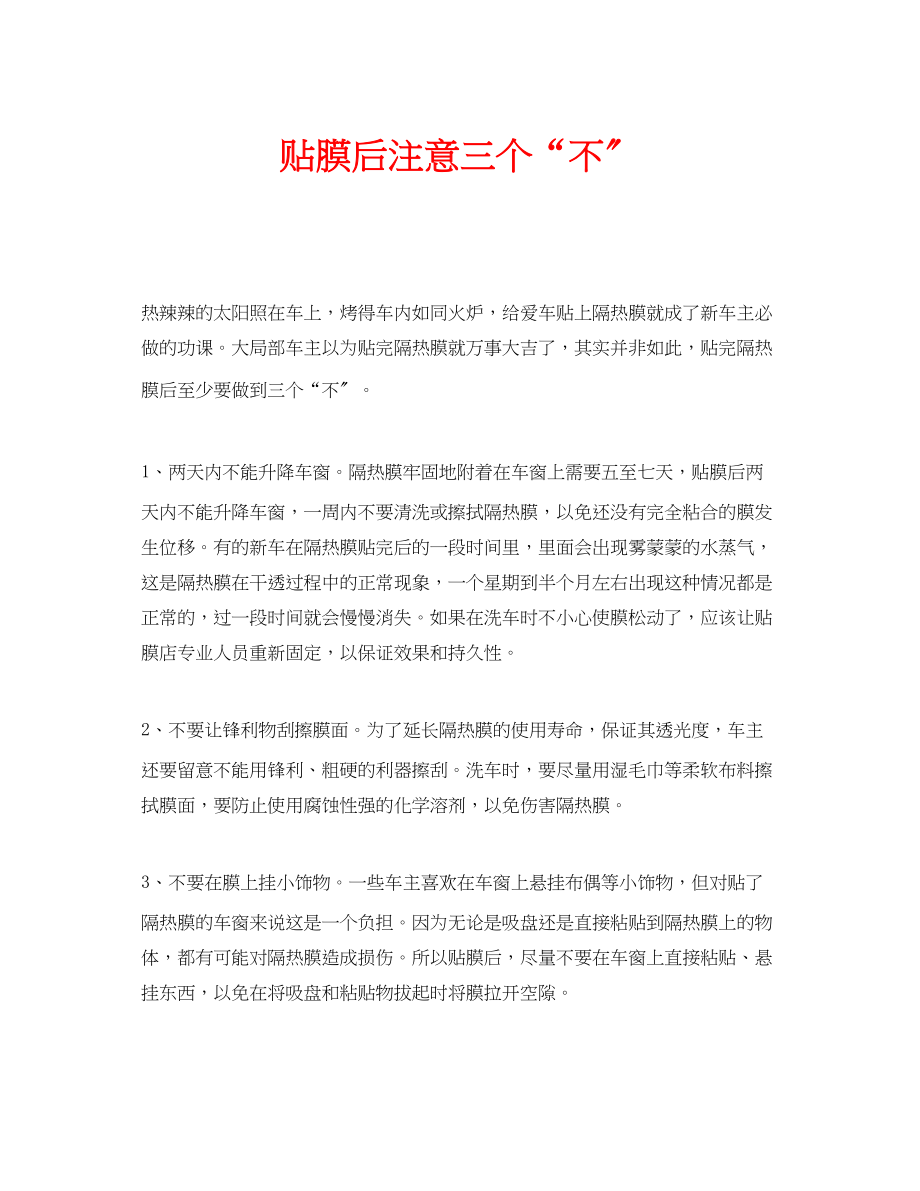 2023年安全常识之贴膜后注意三个不.docx_第1页