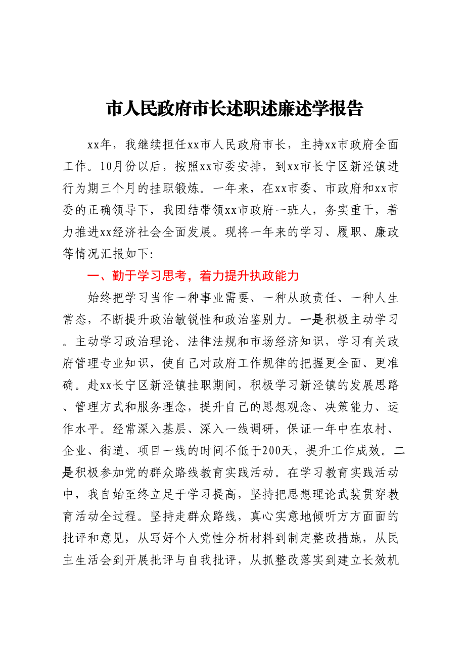 2023年市人民政府市长述职述廉述学报告 .docx_第1页