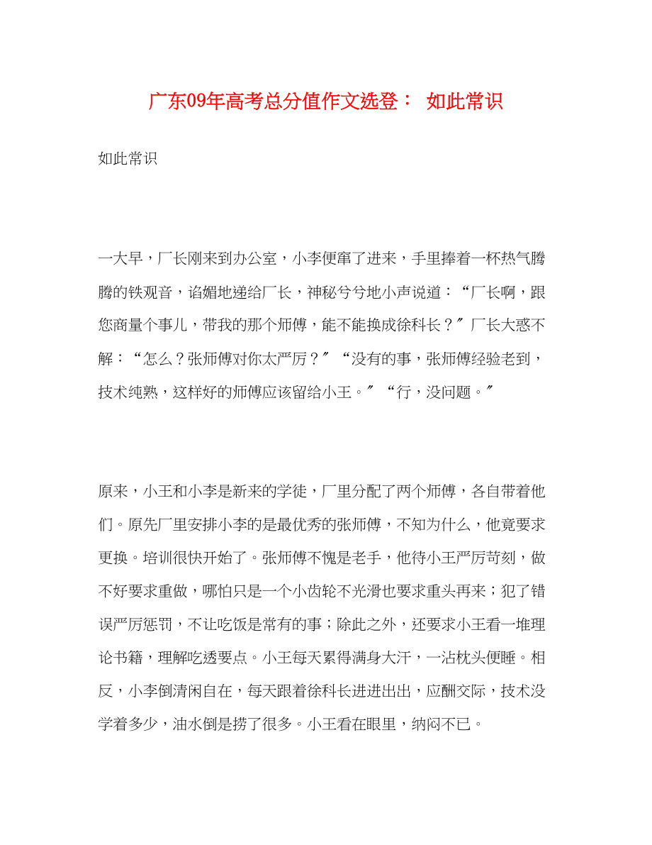 2023年广东高考满分作文选登如此常识.docx_第1页