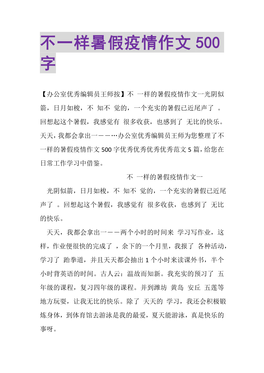 2023年不一样暑假疫情作文500字.doc_第1页