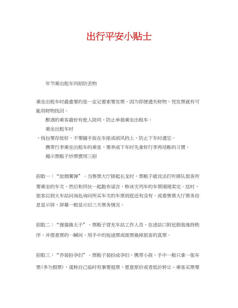 2023年安全常识之出行安全小贴士.docx_第1页