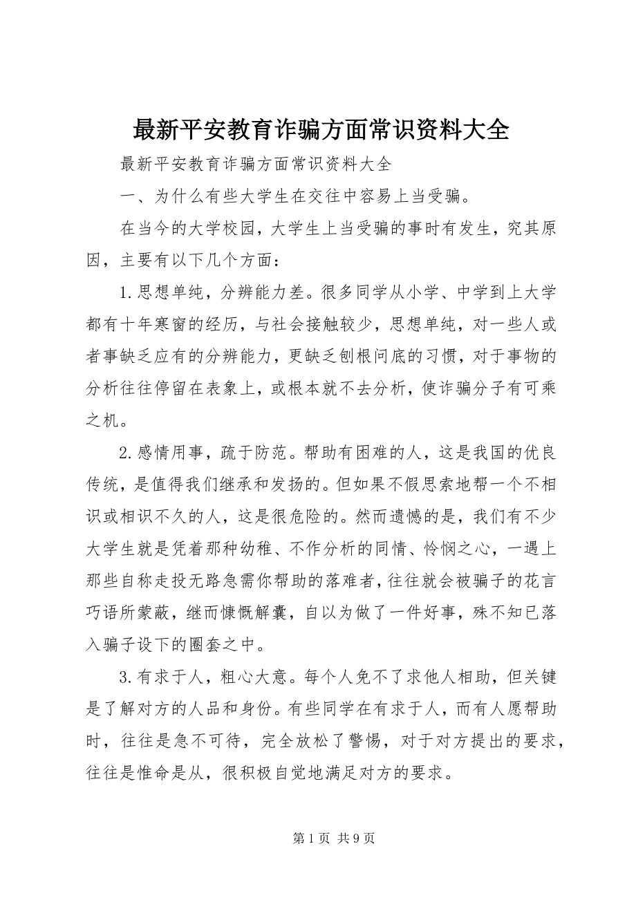 2023年安全教育诈骗方面常识资料大全.docx_第1页