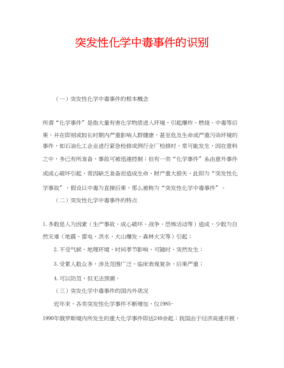 2023年安全常识之突发性化学中毒事件的识别.docx_第1页