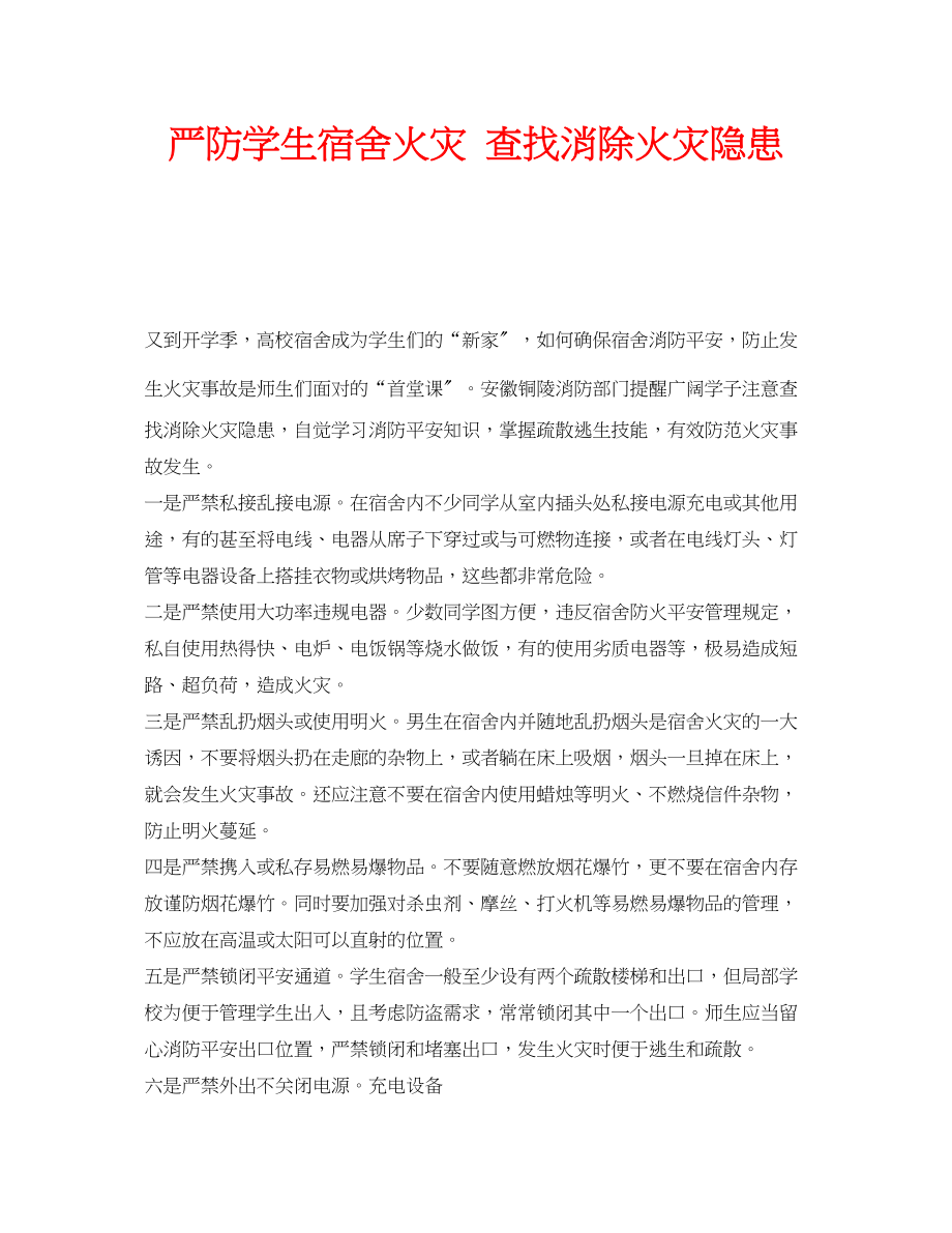 2023年安全常识之严防学生宿舍火灾查找消除火灾隐患.docx_第1页