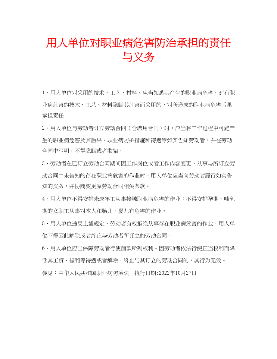 2023年安全常识之用人单位对职业病危害防治承担的责任与义务.docx_第1页