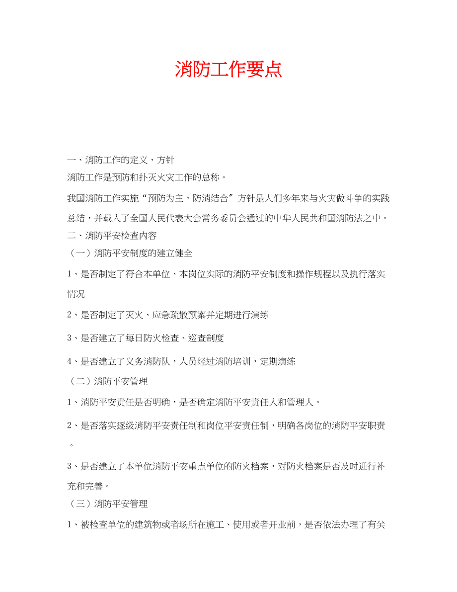 2023年安全常识之消防工作要点.docx_第1页