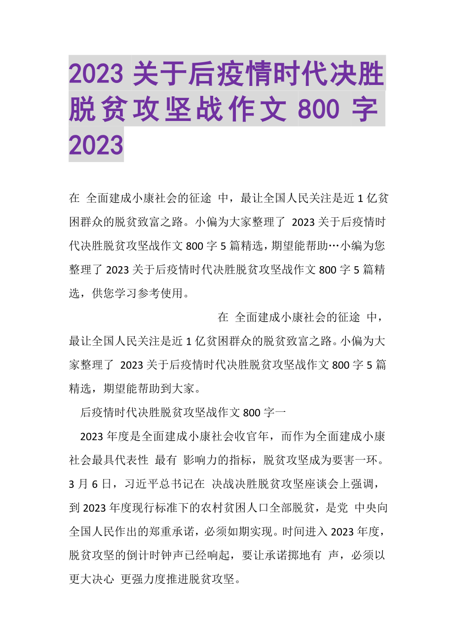 2023年20XX关于后疫情时代决胜脱贫攻坚战作文800字20XX.doc_第1页