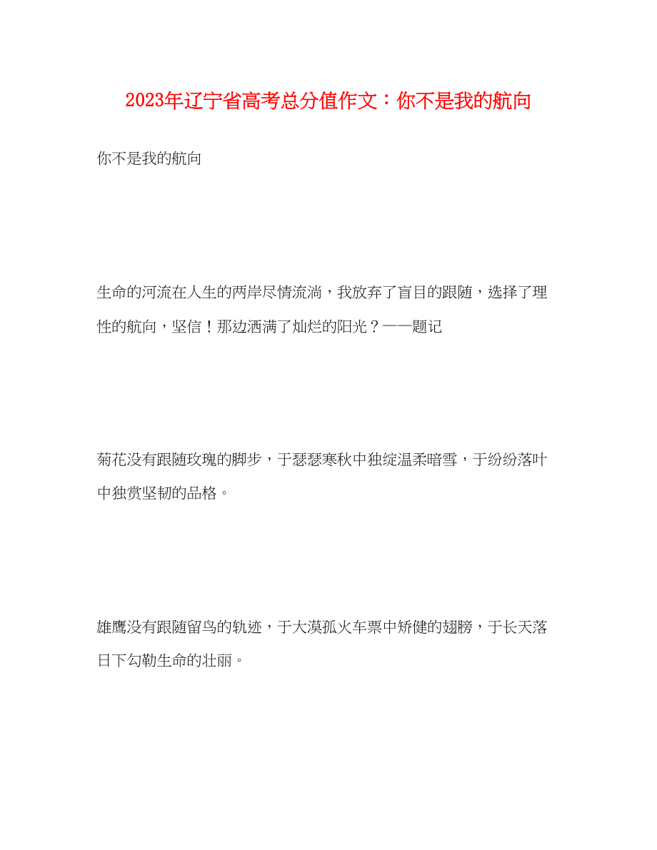 2023年辽宁省高考满分作文你不是我的航向.docx_第1页