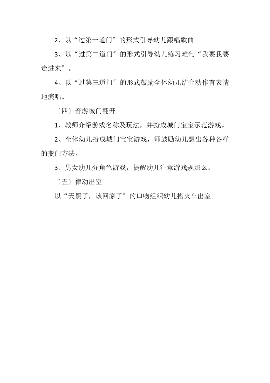 2023年幼儿园中班音乐公开课教案城门打开.doc_第2页