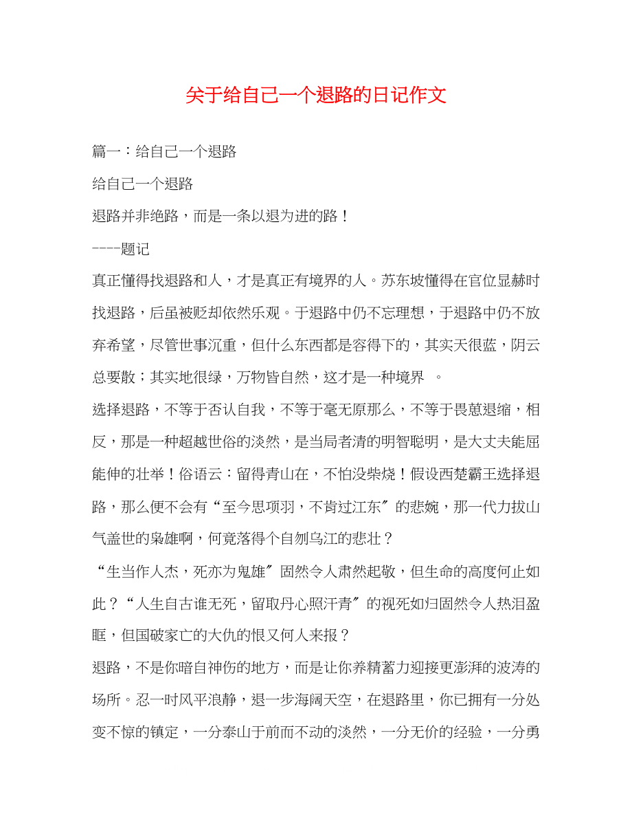 2023年给自己一个退路的日记作文.docx_第1页