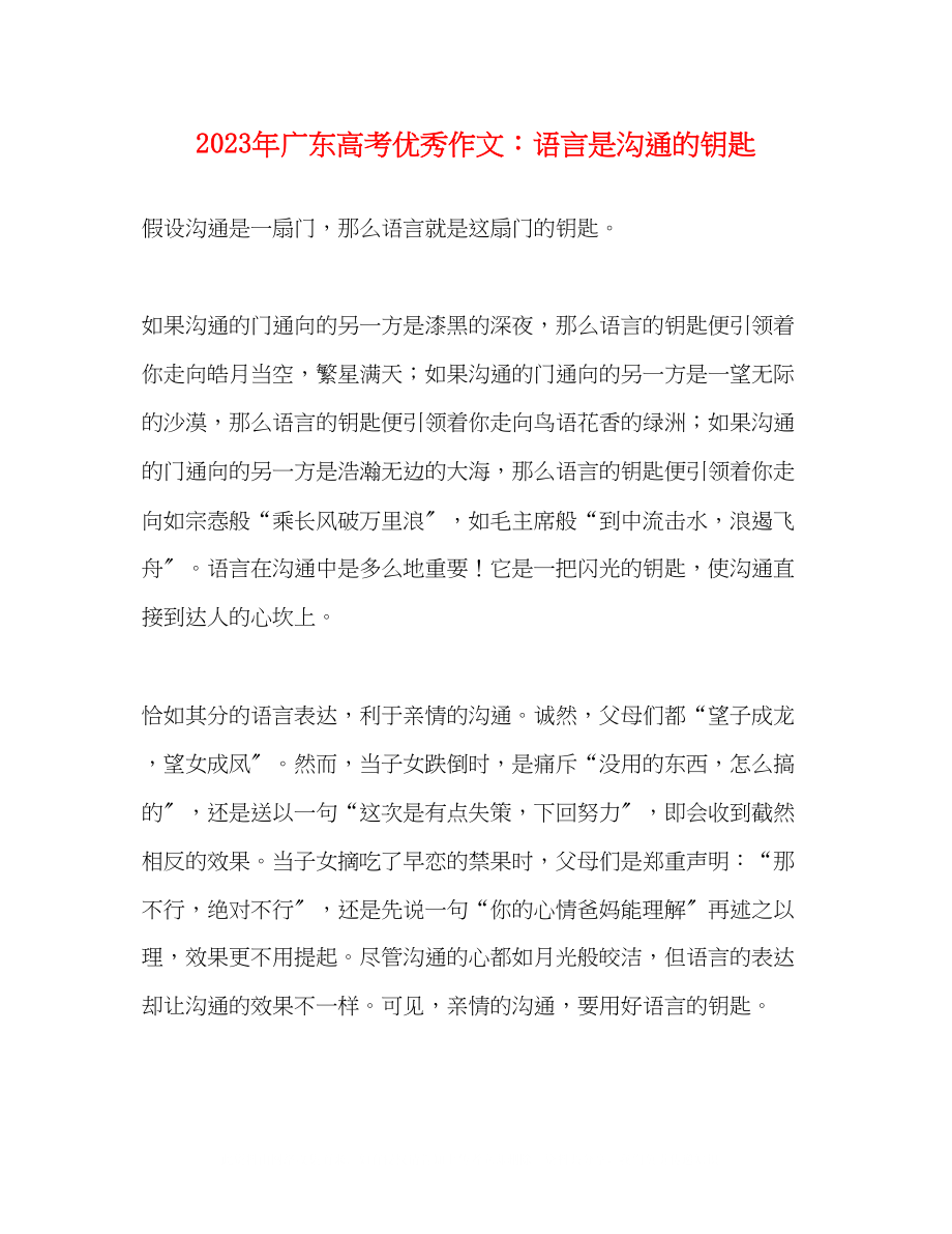 2023年广东高考优秀作文语言是沟通的钥匙.docx_第1页