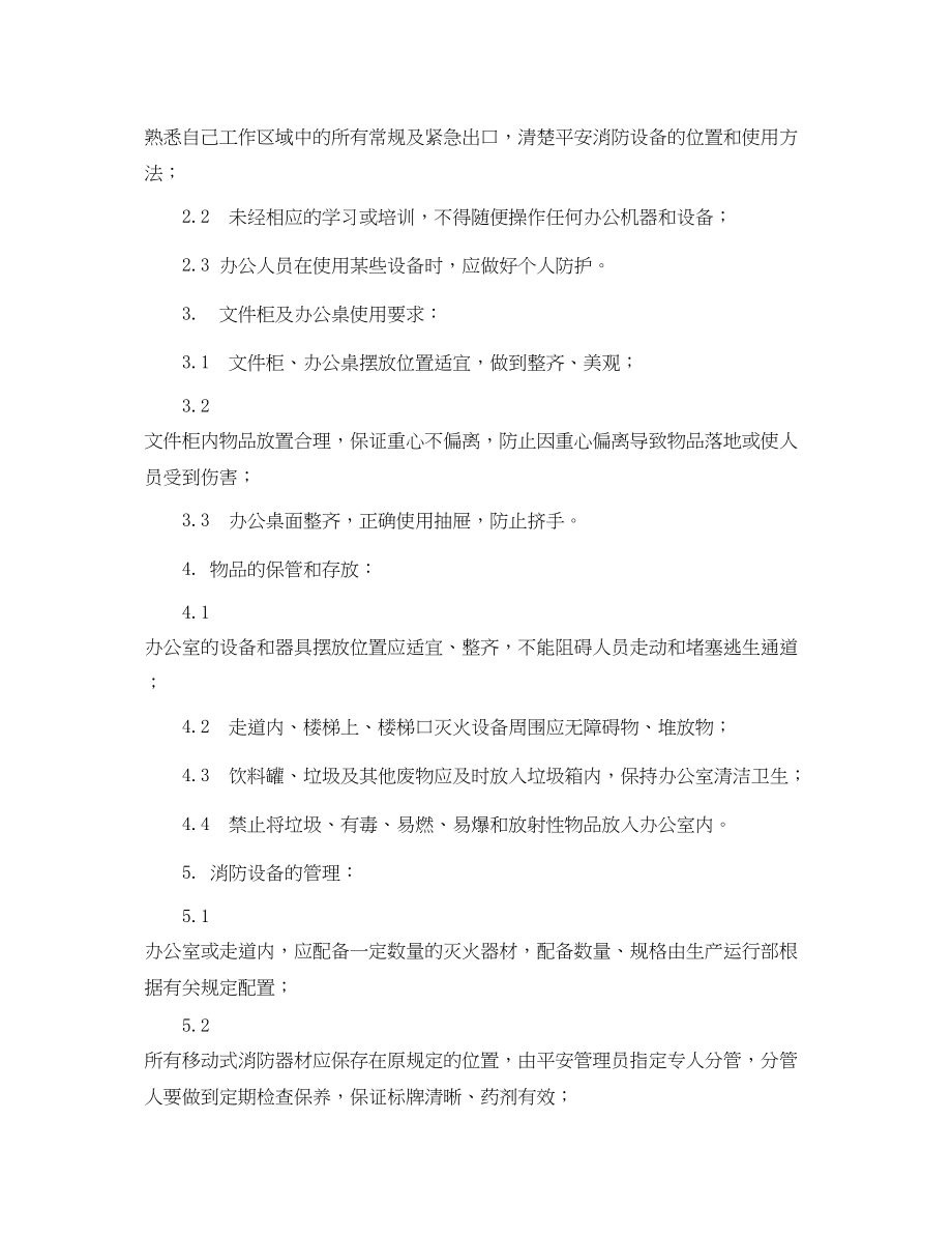 2023年安全常识之办公场所安全制度.docx_第2页