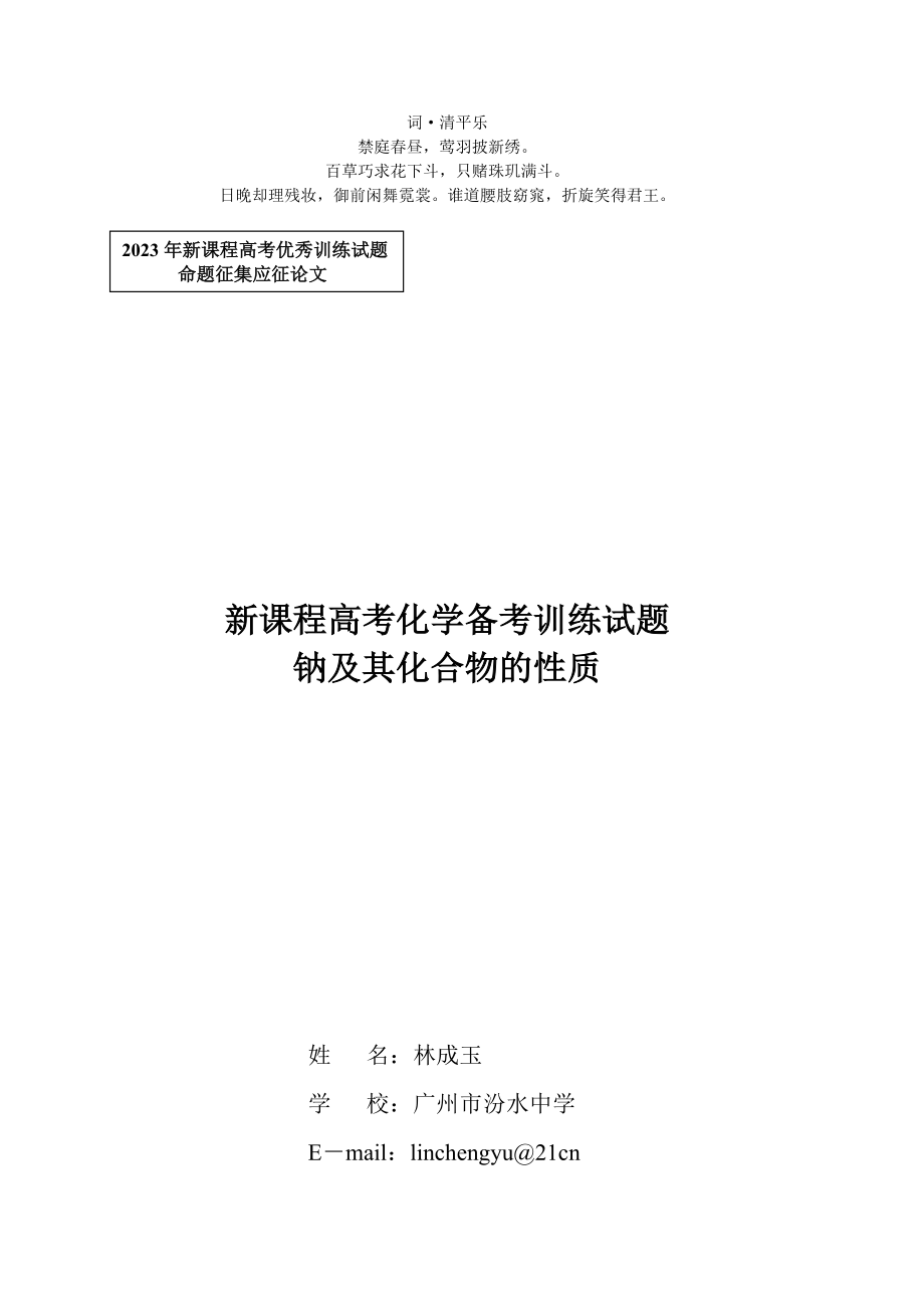 2023年无私奉献新课程高考化学备考训练试题.doc_第1页