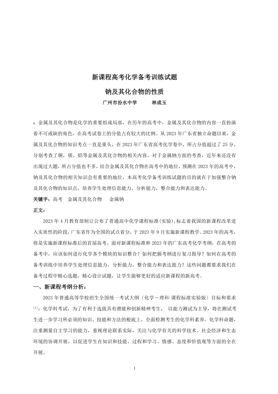 2023年无私奉献新课程高考化学备考训练试题.doc_第2页