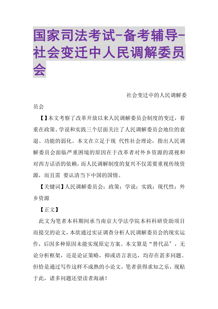 2023年国家司法考试备考辅导社会变迁中人民调解委员会.doc_第1页