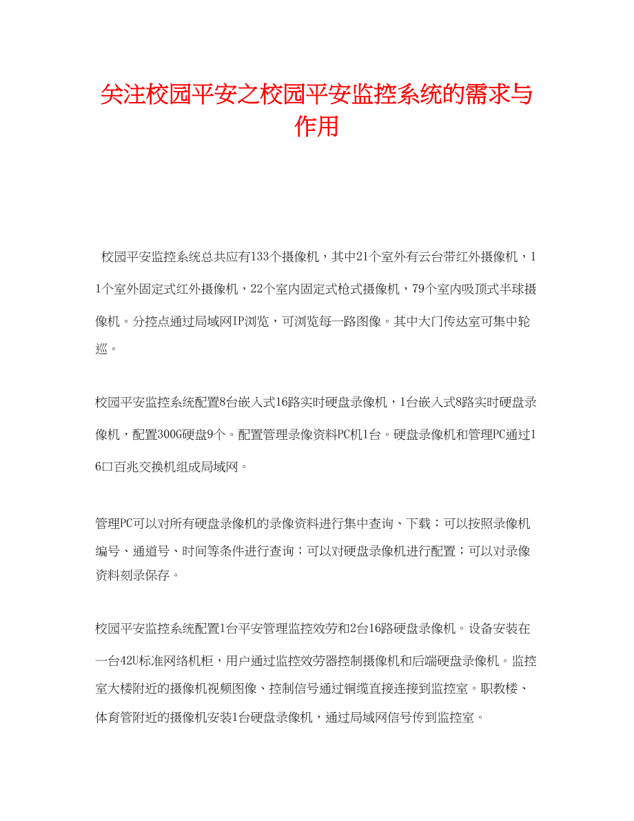 2023年《安全常识灾害防范》之关注校园安全之校园安全监控系统的需求与作用.docx_第1页