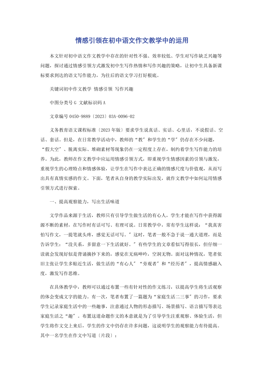 2023年情感引领在初中语文作文教学中的运用.docx_第1页