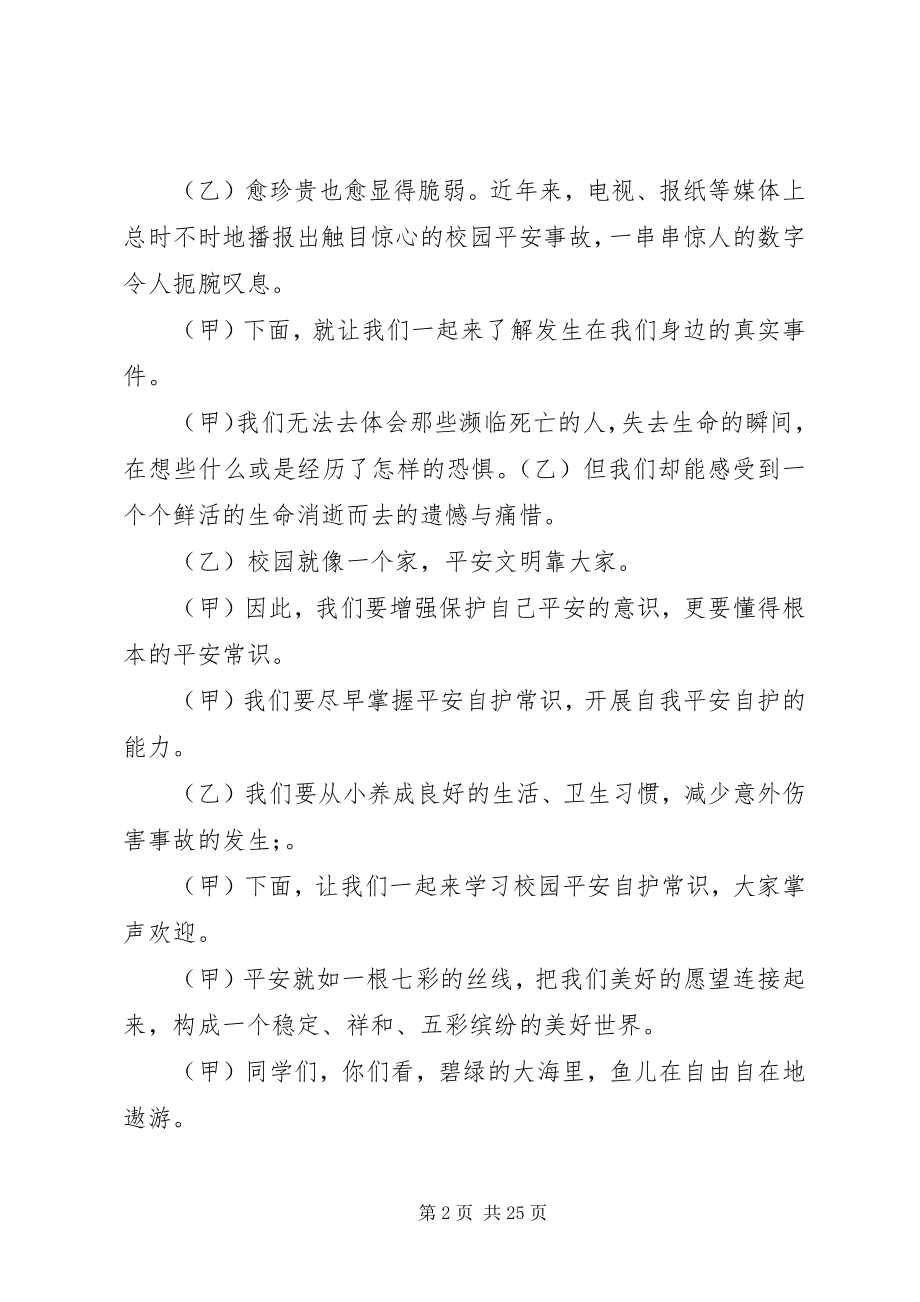 2023年校园安全自护升旗主持词及校园安全常识.docx_第2页