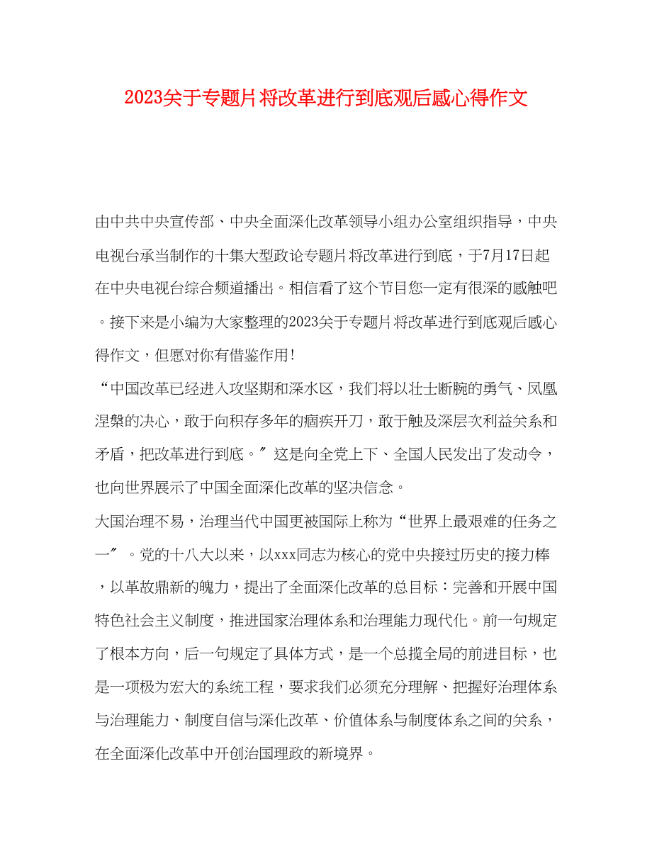 2023年关于专题片将改革进行到底观后感心得作文.docx_第1页