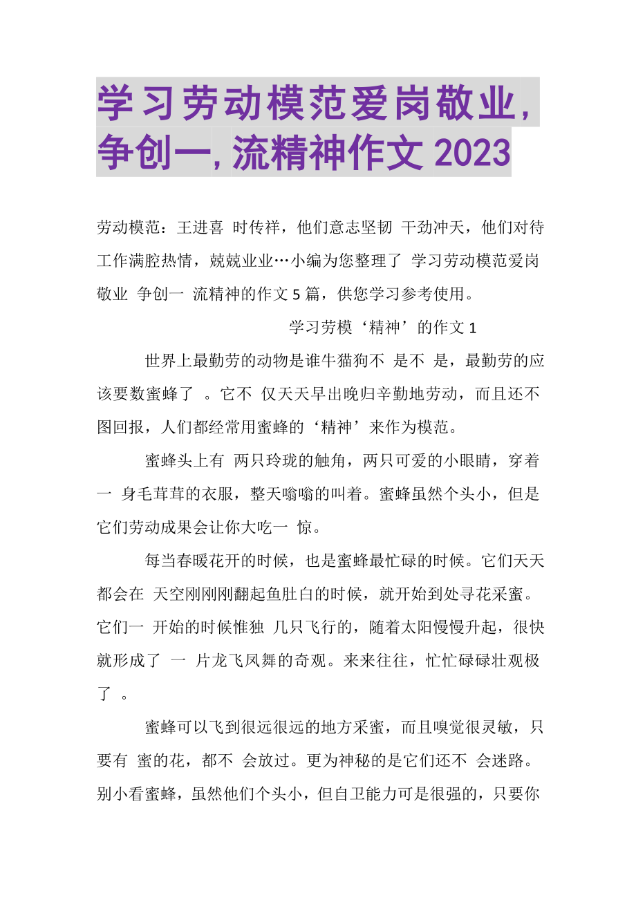 2023年学习劳动模范爱岗敬业,争创一,流精神作文.doc_第1页