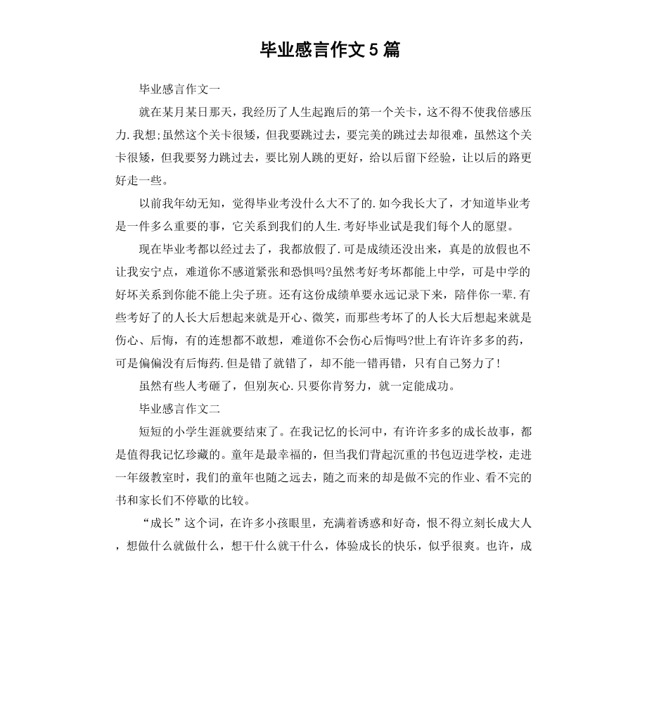 毕业感言作文5篇.docx_第1页