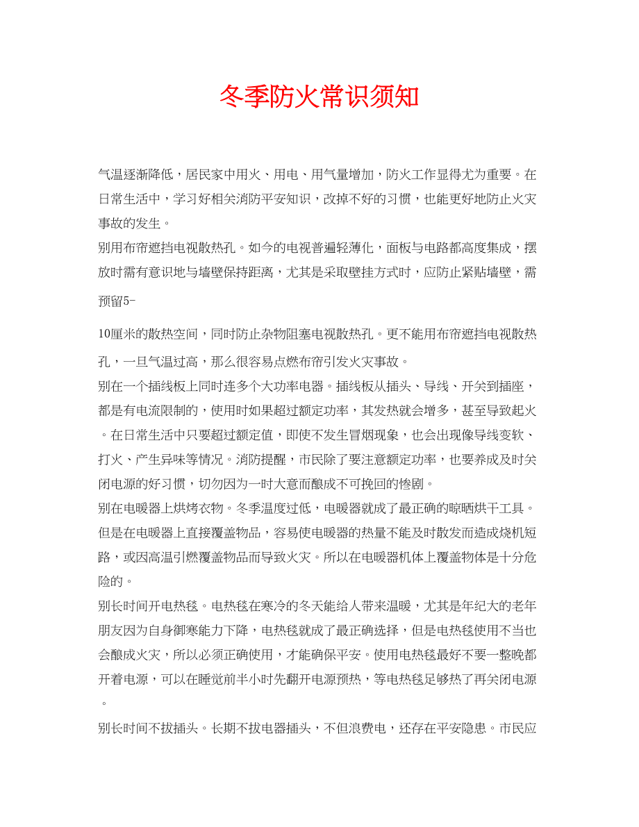 2023年安全常识之冬季防火常识须知.docx_第1页