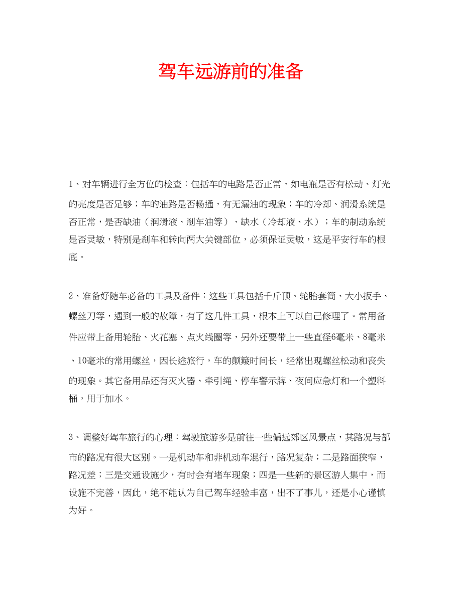 2023年安全常识之驾车远游前的准备.docx_第1页