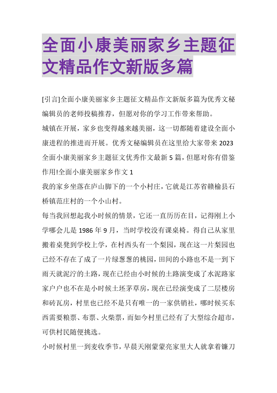 2023年全面小康美丽家乡主题征文精品作文新版多篇.doc_第1页