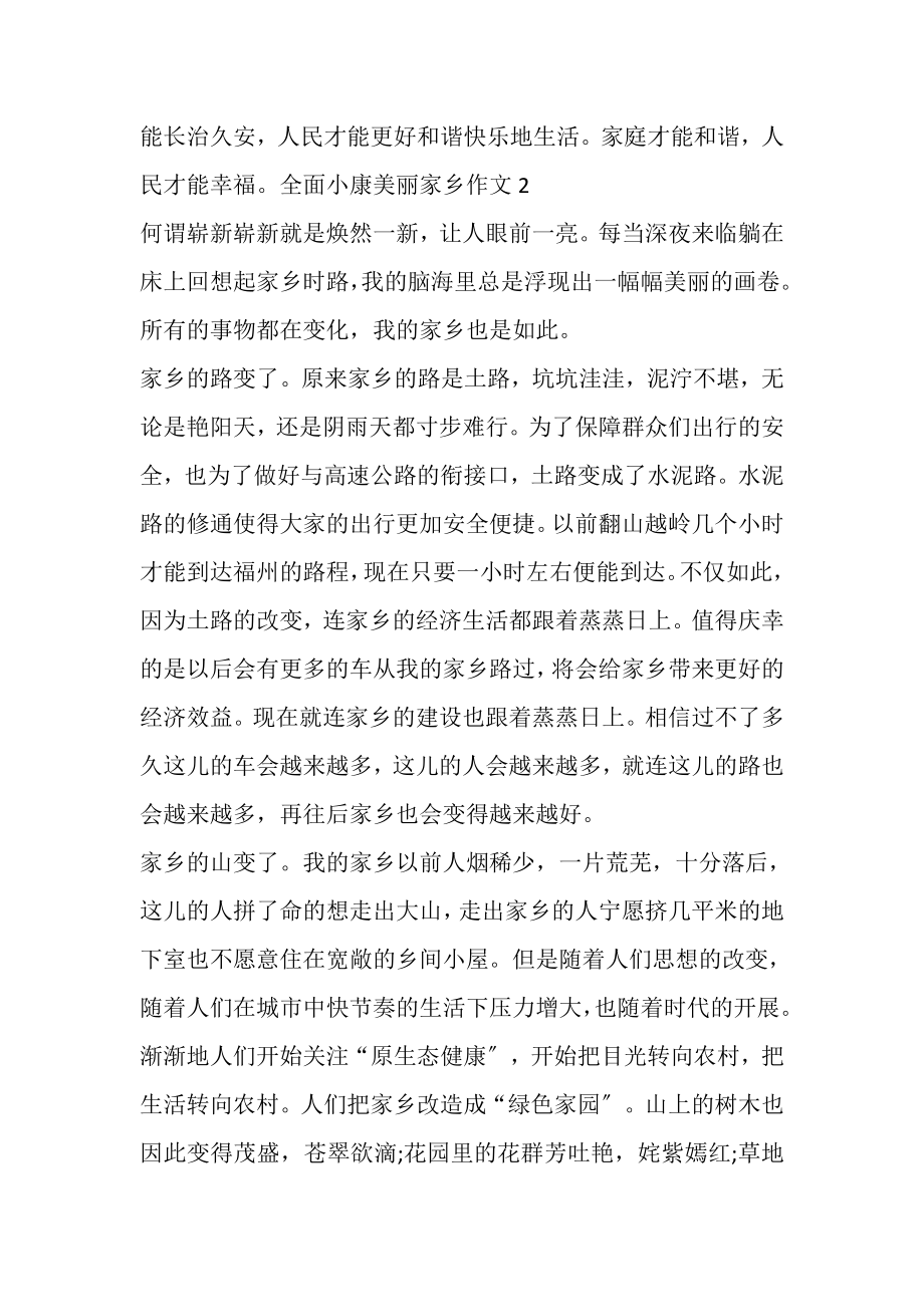 2023年全面小康美丽家乡主题征文精品作文新版多篇.doc_第3页