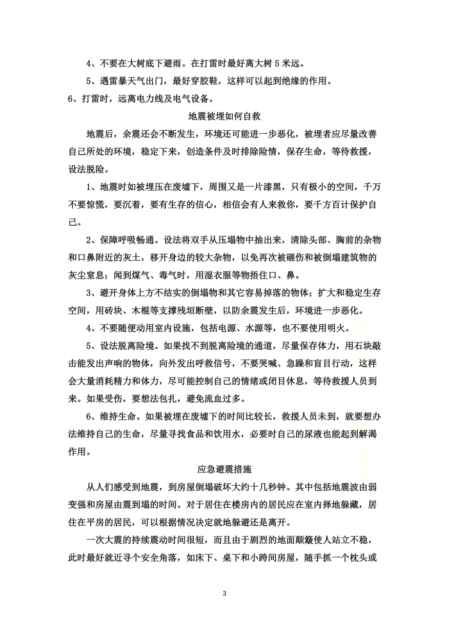 防灾自救小常识.doc_第3页