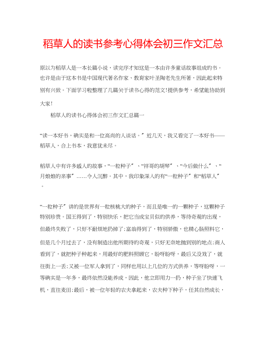 2023年稻草人的读书心得体会初三作文汇总.docx_第1页