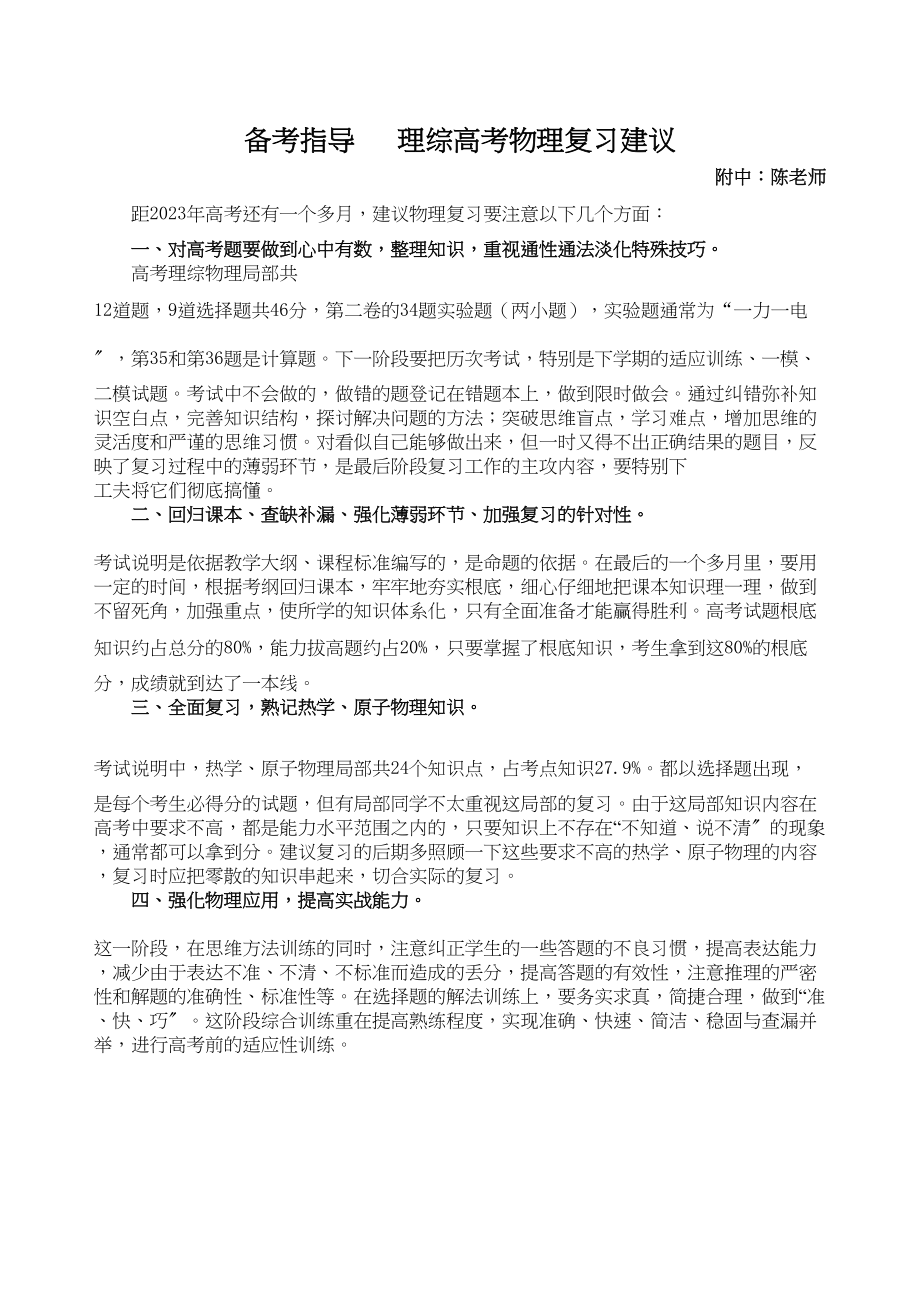 2023年华附寄语高考理综物理备考策略高中物理.docx_第1页