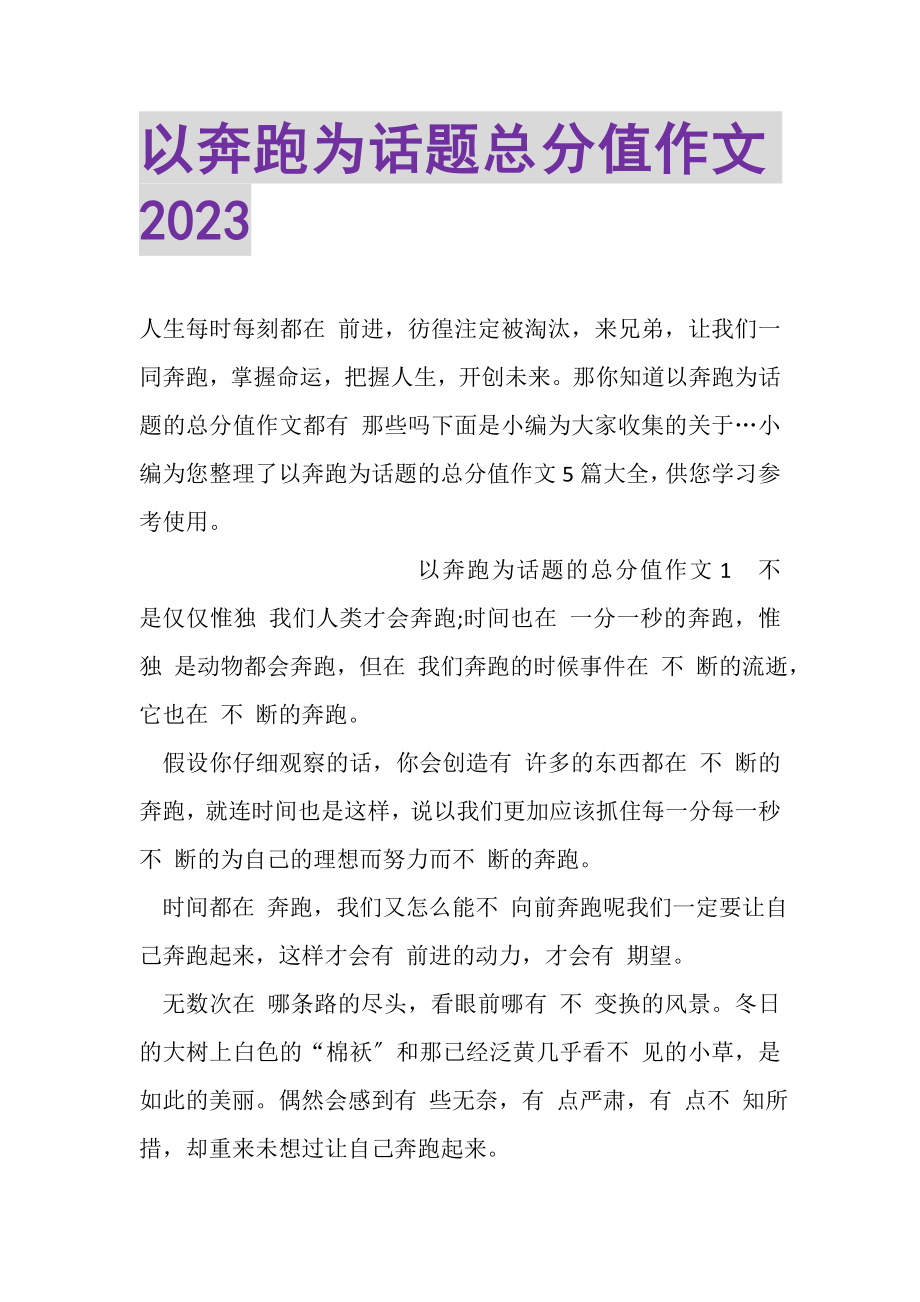 2023年以奔跑为话题满分作文.doc_第1页