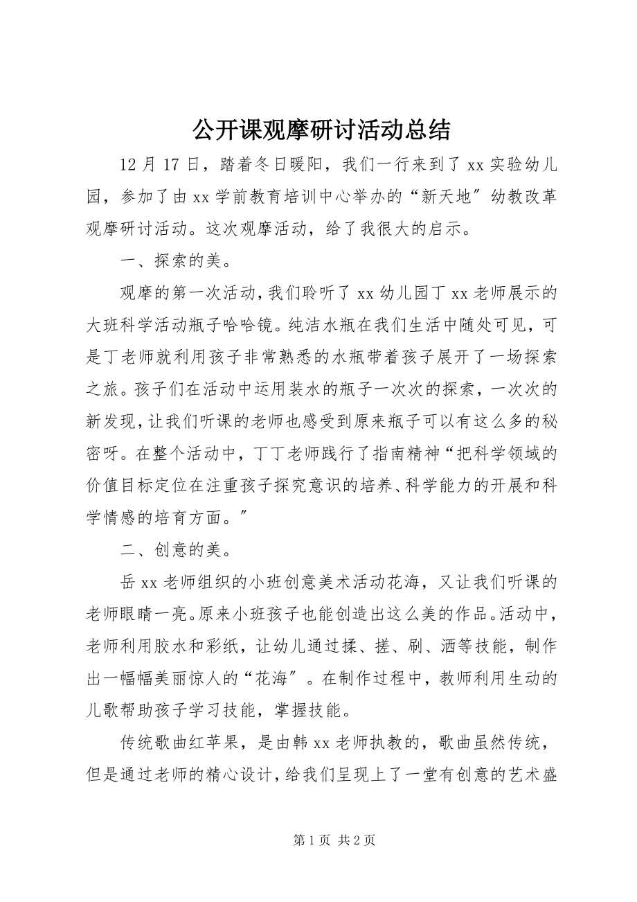 2023年公开课观摩研讨活动总结.docx_第1页