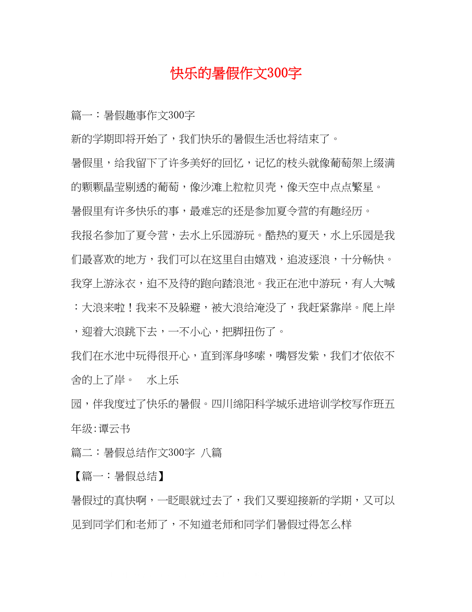 2023年快乐的暑假作文300字.docx_第1页