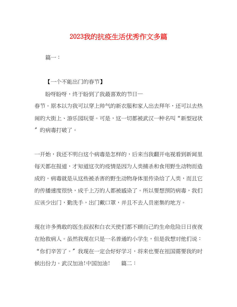 2023年20我的抗疫生活优秀作文精选多篇.docx_第1页