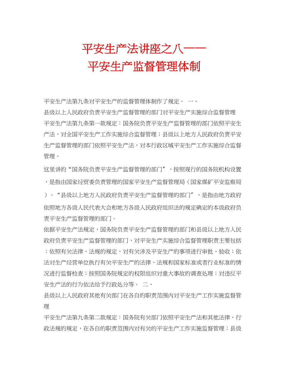 2023年安全常识之安全生产法讲座之八安全生产监督管理体制.docx_第1页