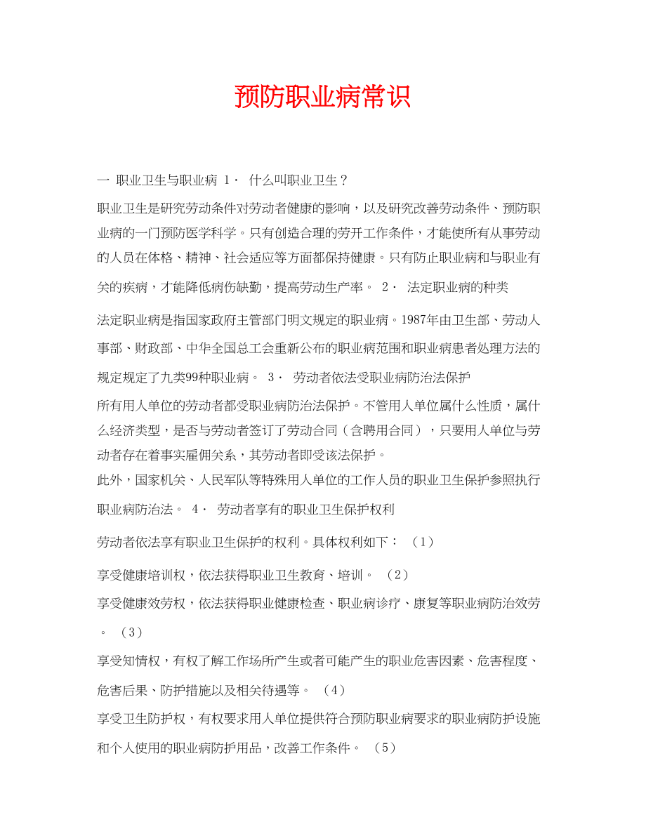 2023年安全常识之预防职业病常识.docx_第1页