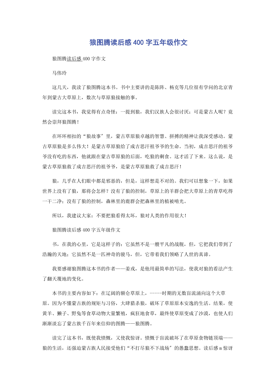 2023年狼图腾读后感400字五年级作文.docx_第1页