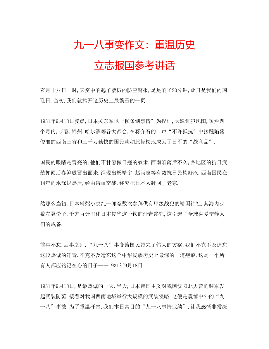 2023年九一八事变作文重温历史立志报国讲话.docx_第1页