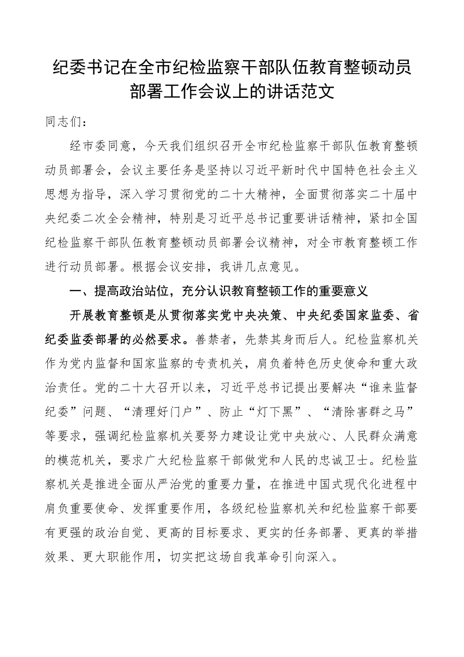 2023年市纪检监察干部队伍教育整顿动员部署工作会议讲话 .docx_第1页