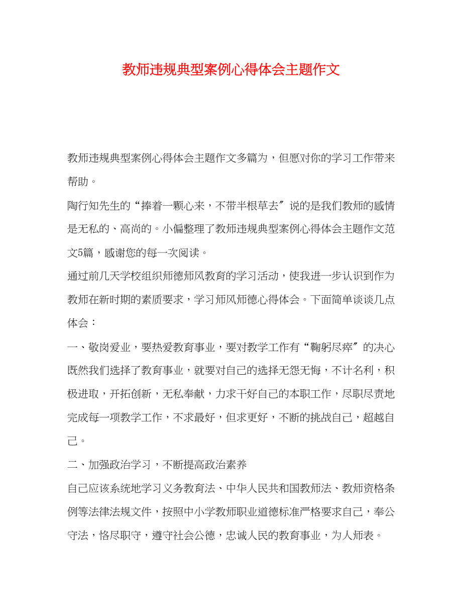 2023年节日讲话教师违规典型案例心得体会主题作文.docx_第1页