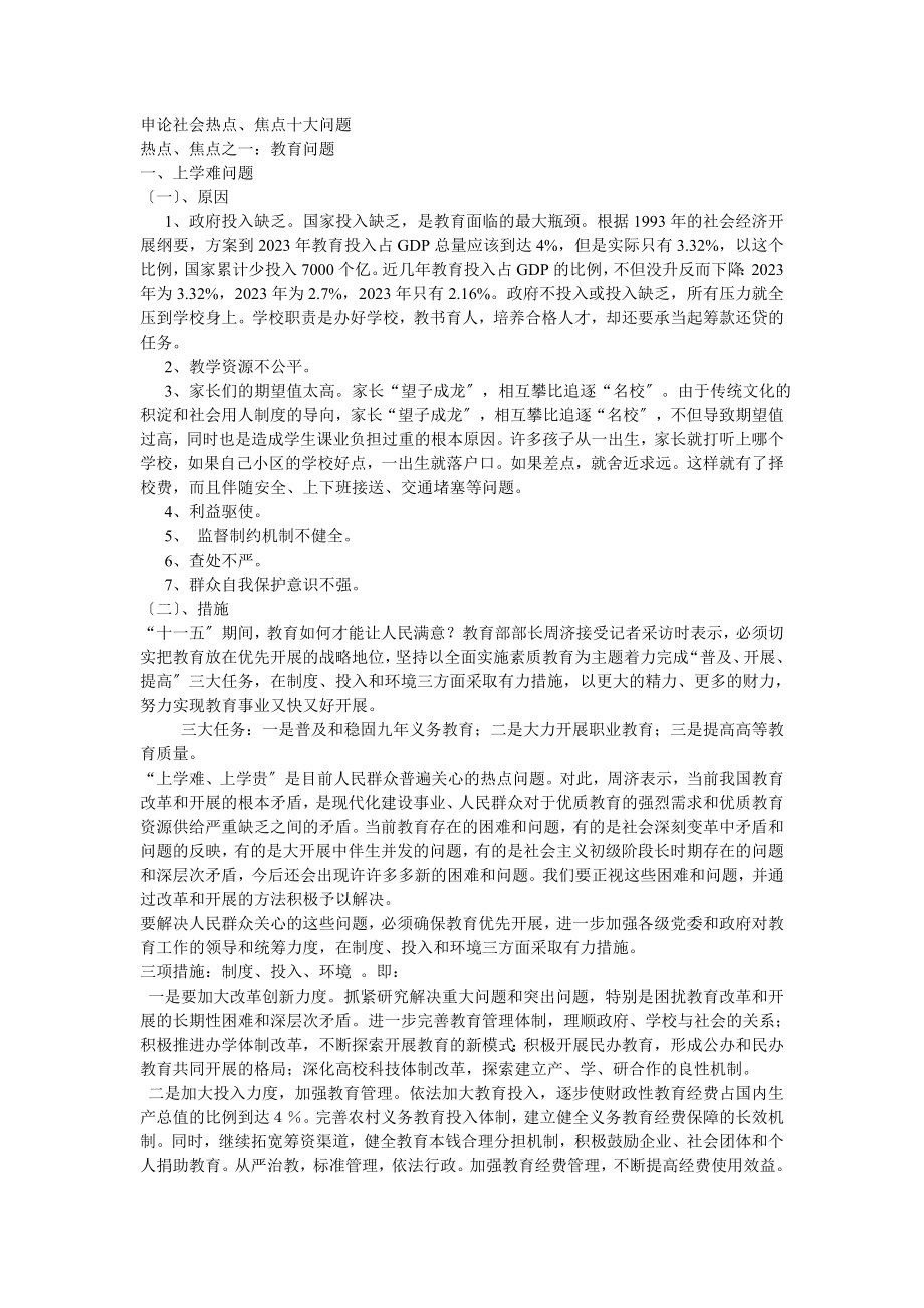 2023年申论社会热点焦点十大问题.doc_第1页