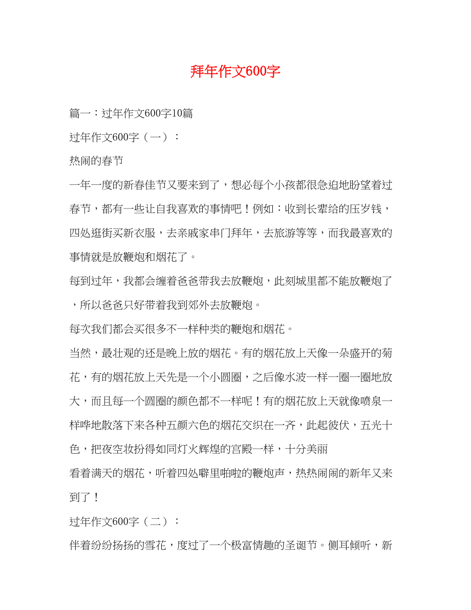 2023年拜作文600字.docx_第1页