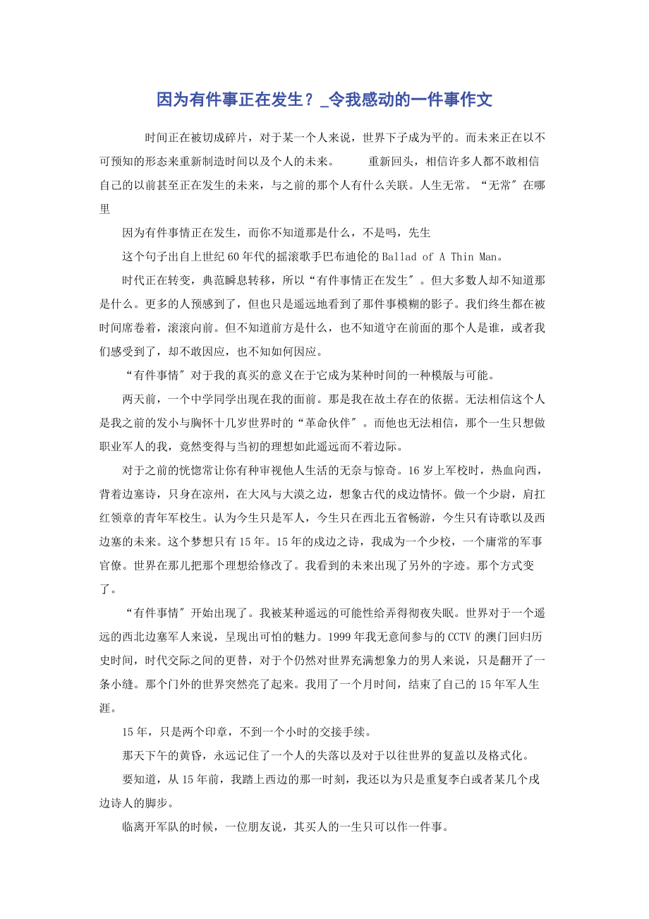 2023年因为有件事正在发生令我感动的一件事作文.docx_第1页