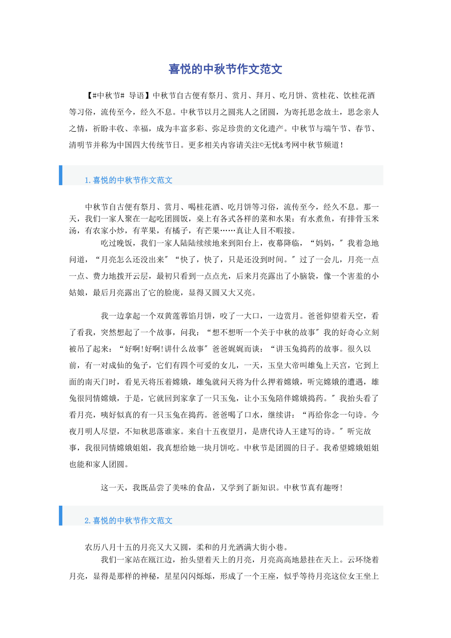 2023年喜悦的中秋节作文.docx_第1页