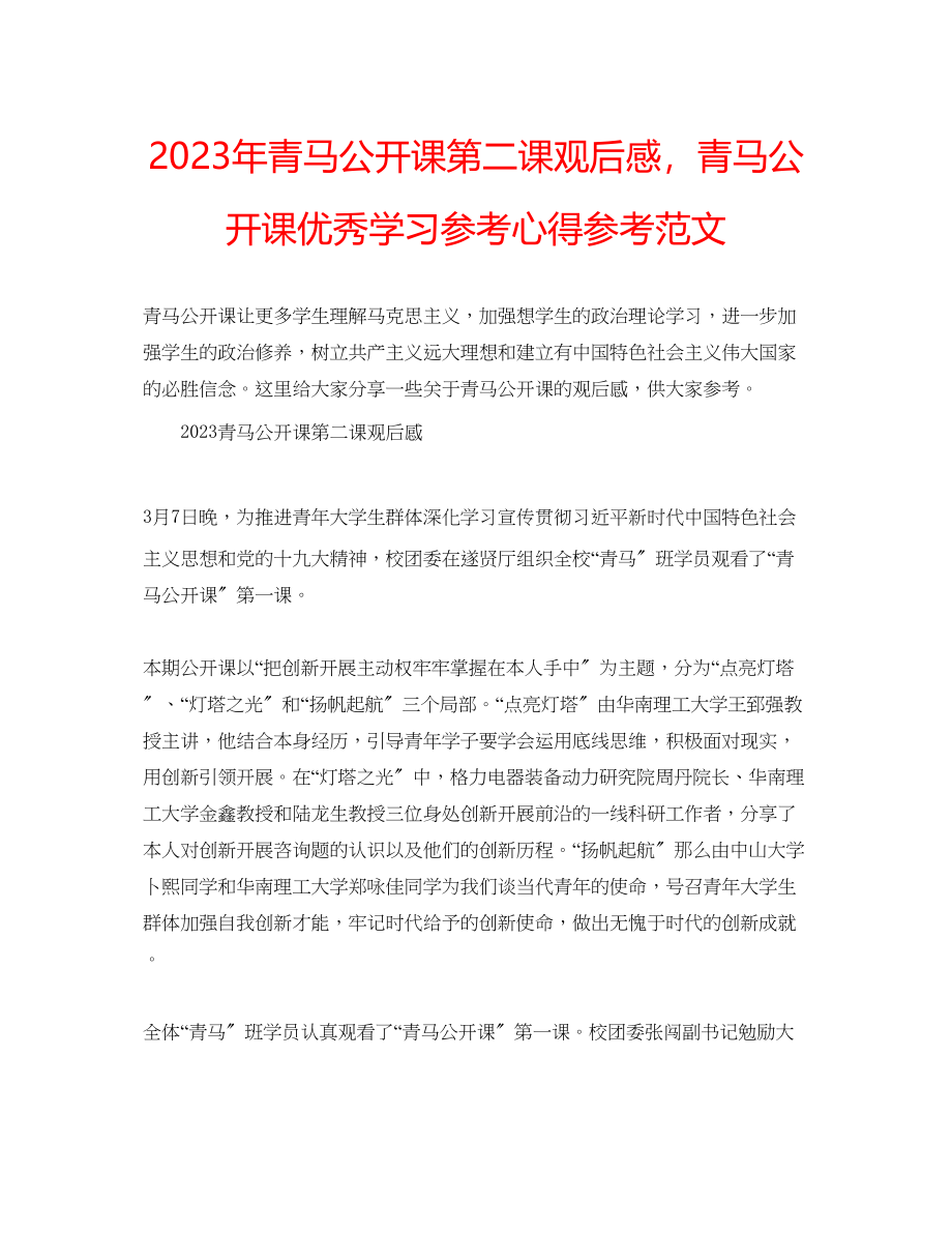 2023年青马公开课第二课观后感青马公开课优秀学习心得范文.docx_第1页