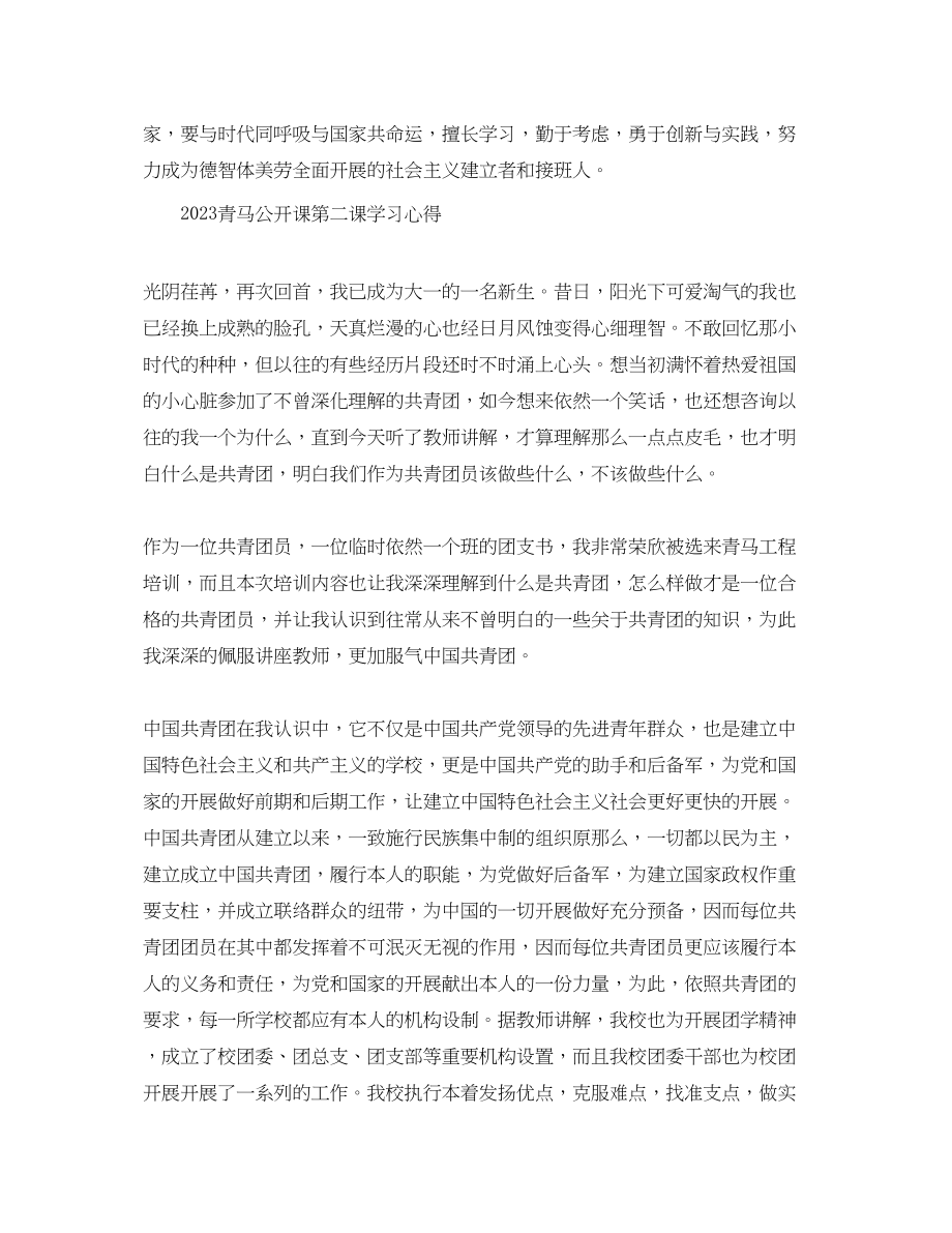 2023年青马公开课第二课观后感青马公开课优秀学习心得范文.docx_第2页